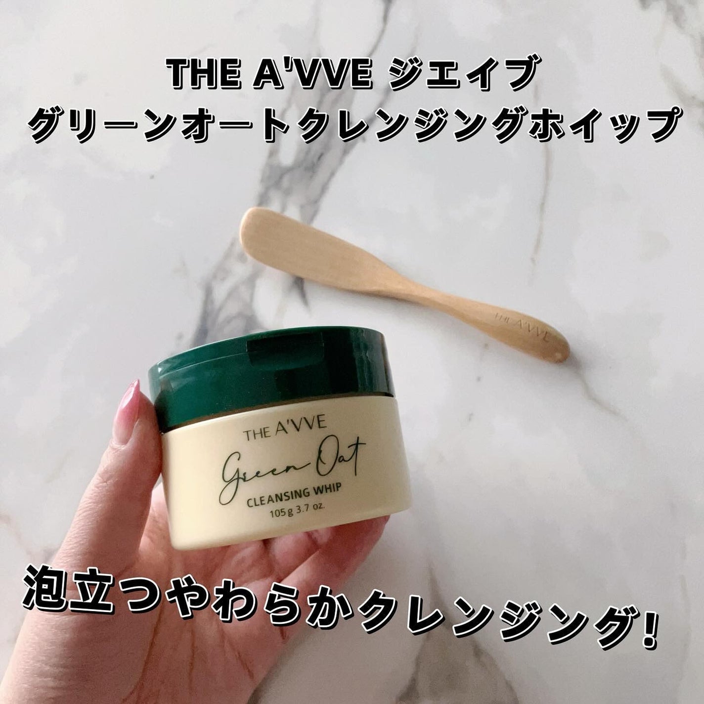 グリーンオートクレンジングホイップ/THE A'VVE/その他洗顔料を使ったクチコミ(1枚目)