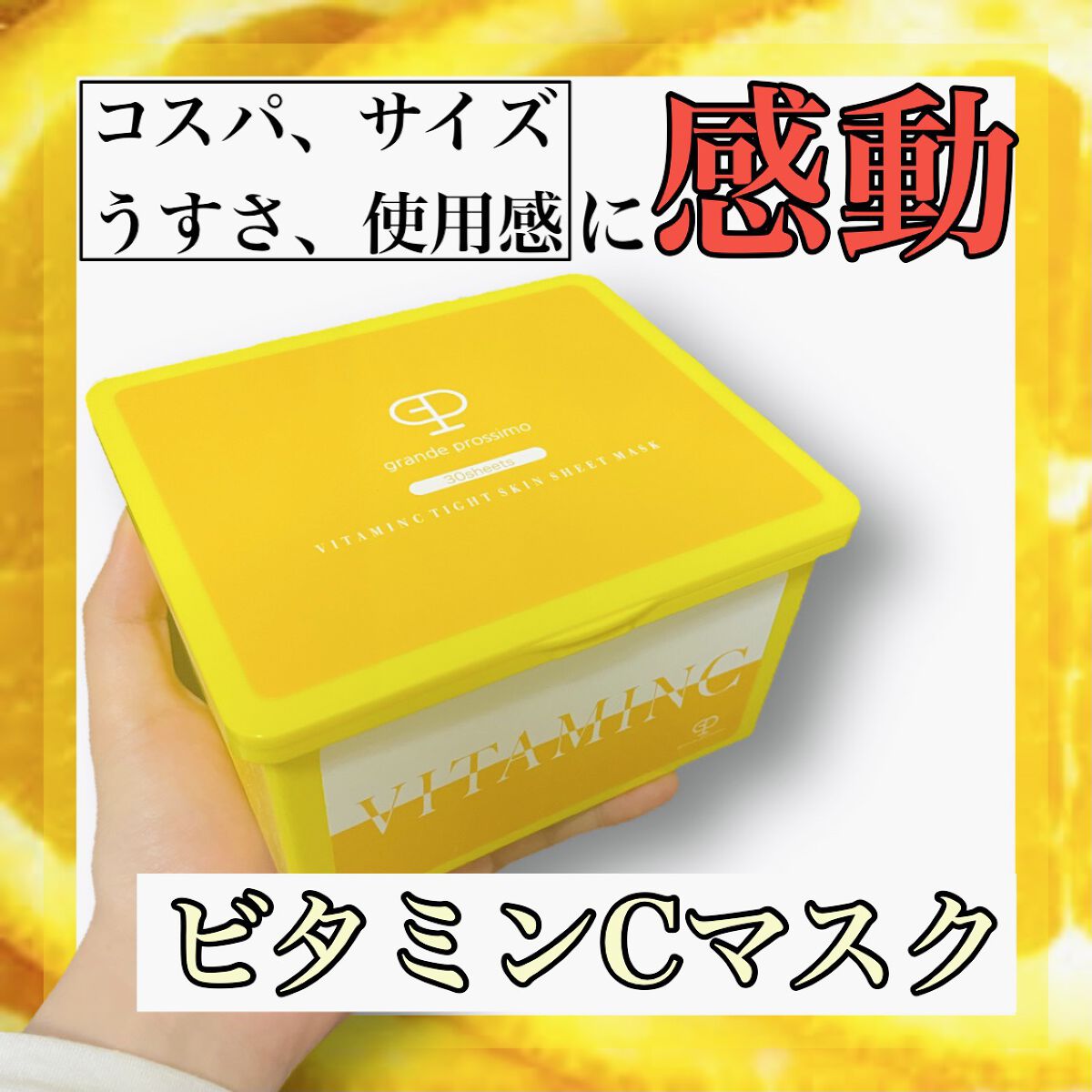 VITAMINC タイトスキンシートマスク/Grande Prossimo/シートマスク・パックを使ったクチコミ（1枚目）