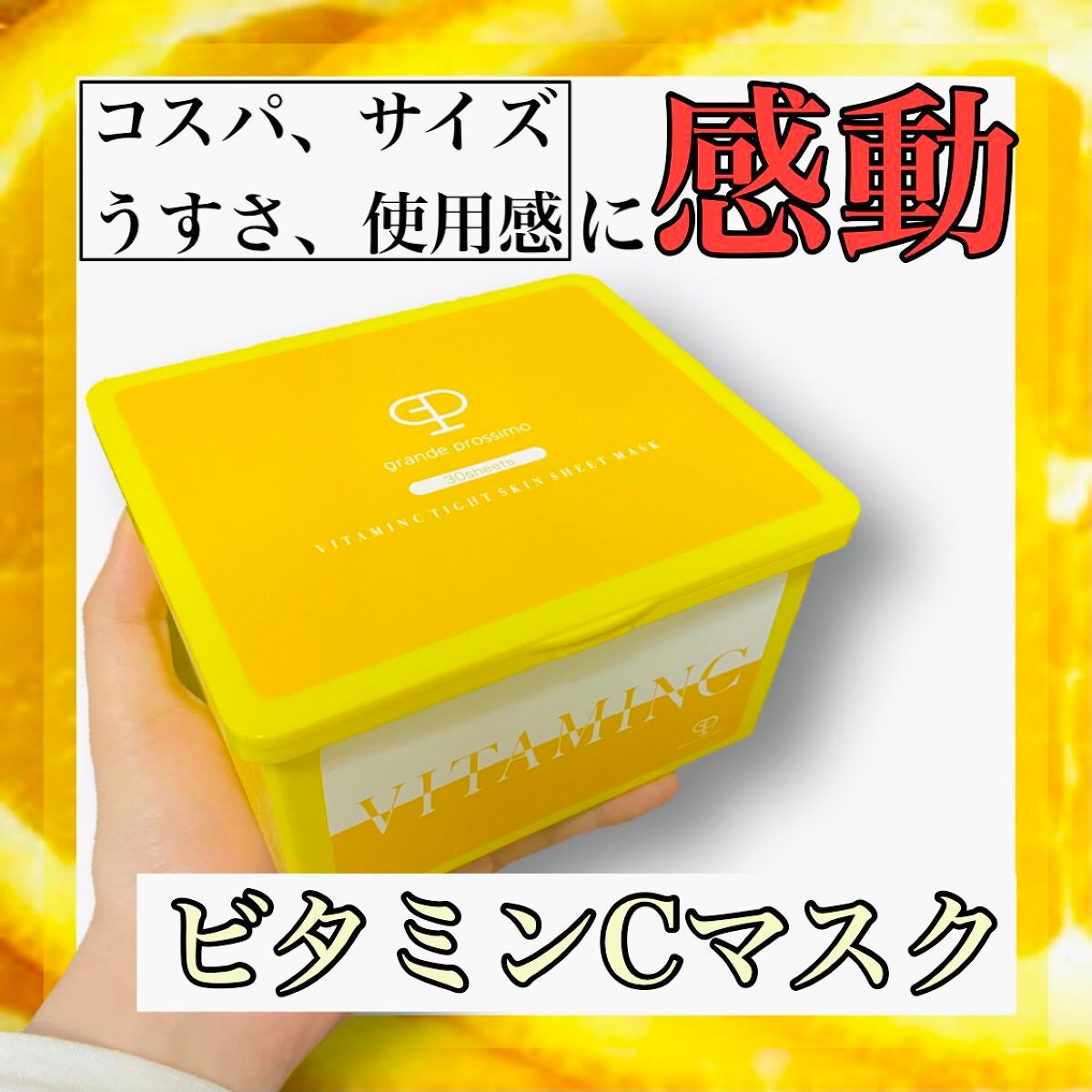 VITAMINC タイトスキンシートマスク/Grande Prossimo/シートマスク・パックを使ったクチコミ(1枚目)