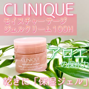 CLINIQUE モイスチャー サージ ジェルクリーム 100Hのクチコミ「💓クリニークの魅力を知った✨マルチに使えるジェルクリーム💓
＿＿＿＿＿＿＿＿＿＿＿＿＿＿＿＿＿.....」（1枚目）