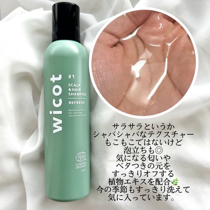 スカルプ&ヘア シャンプー/トリートメント リフレッシュ/wicot/市販シャンプーを使ったクチコミ(2枚目)