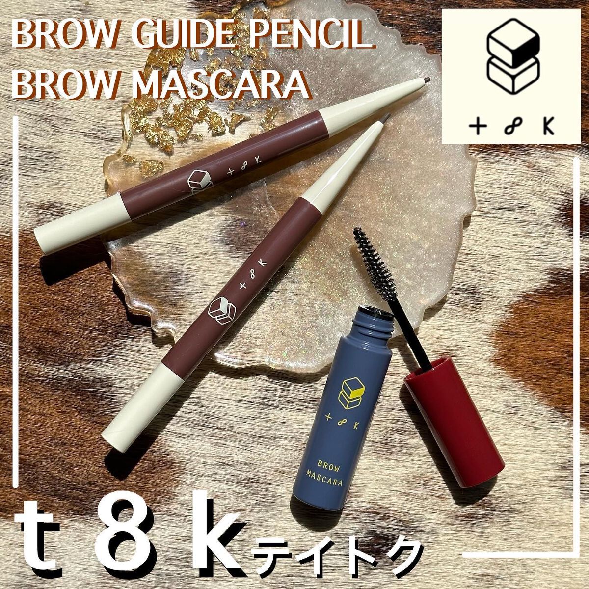 t8k ブロウガイドペンシルのクチコミ「ジェンダーレスコスメ『t8kテイトク』
⁡
新発売のアイブロウアイテムのご紹介
⁡
◼︎BRO.....」（1枚目）
