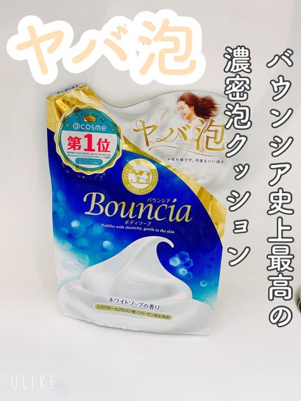 バウンシア ボディソープ ホワイトソープの香り/Bouncia/ボディソープを使ったクチコミ(1枚目)