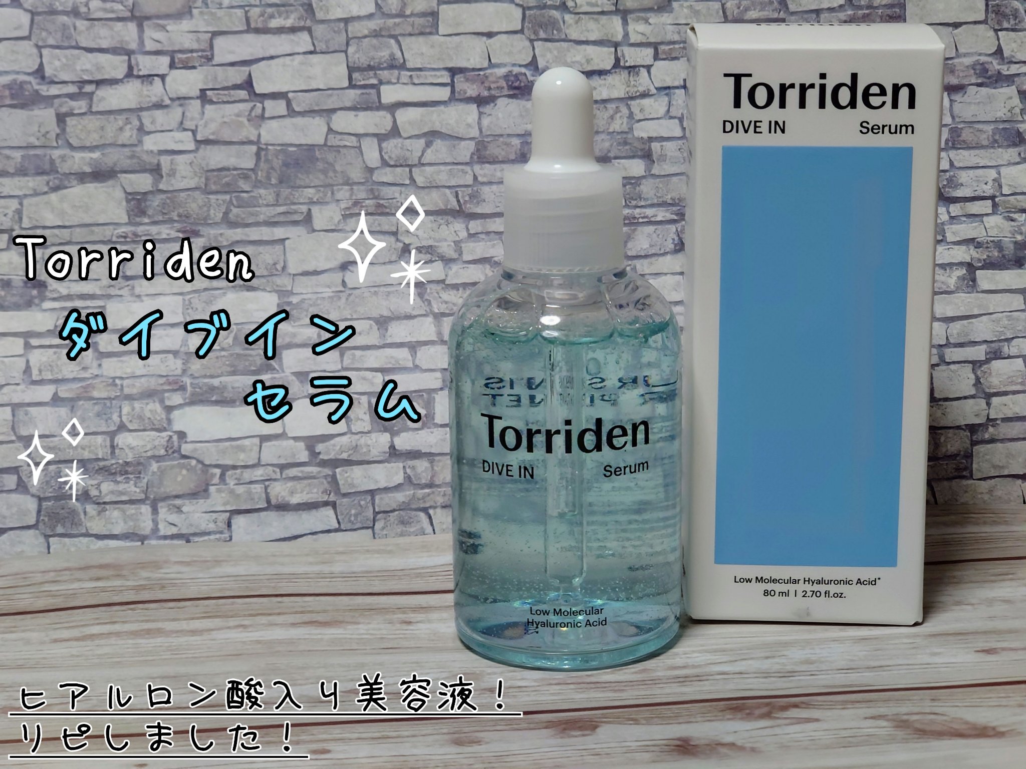 ダイブイン セラム/Torriden/美容液を使ったクチコミ（1枚目）