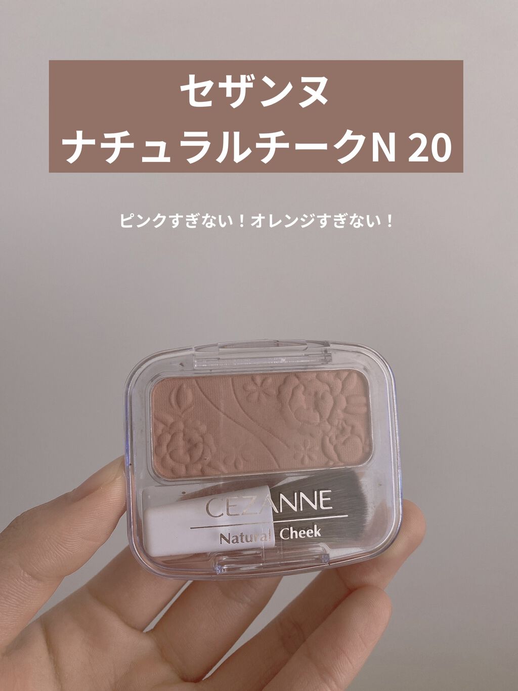 ナチュラル チークN/CEZANNE/パウダーチークを使ったクチコミ（1枚目）