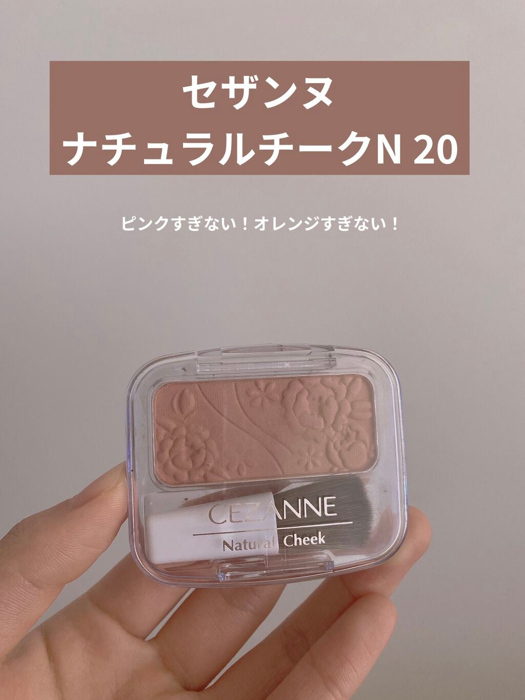 ナチュラル チークN/CEZANNE/パウダーチークを使ったクチコミ(1枚目)