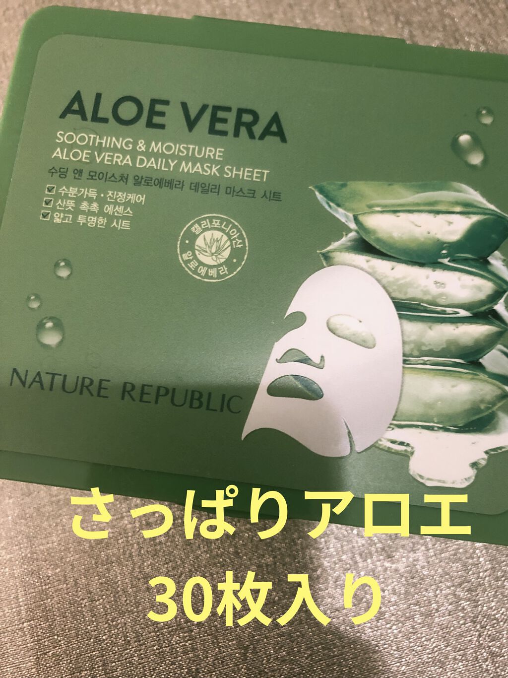 マイルド＆モイスチャーアロエデイリーシートマスク/ネイチャーリパブリック/シートマスク・パックを使ったクチコミ（1枚目）