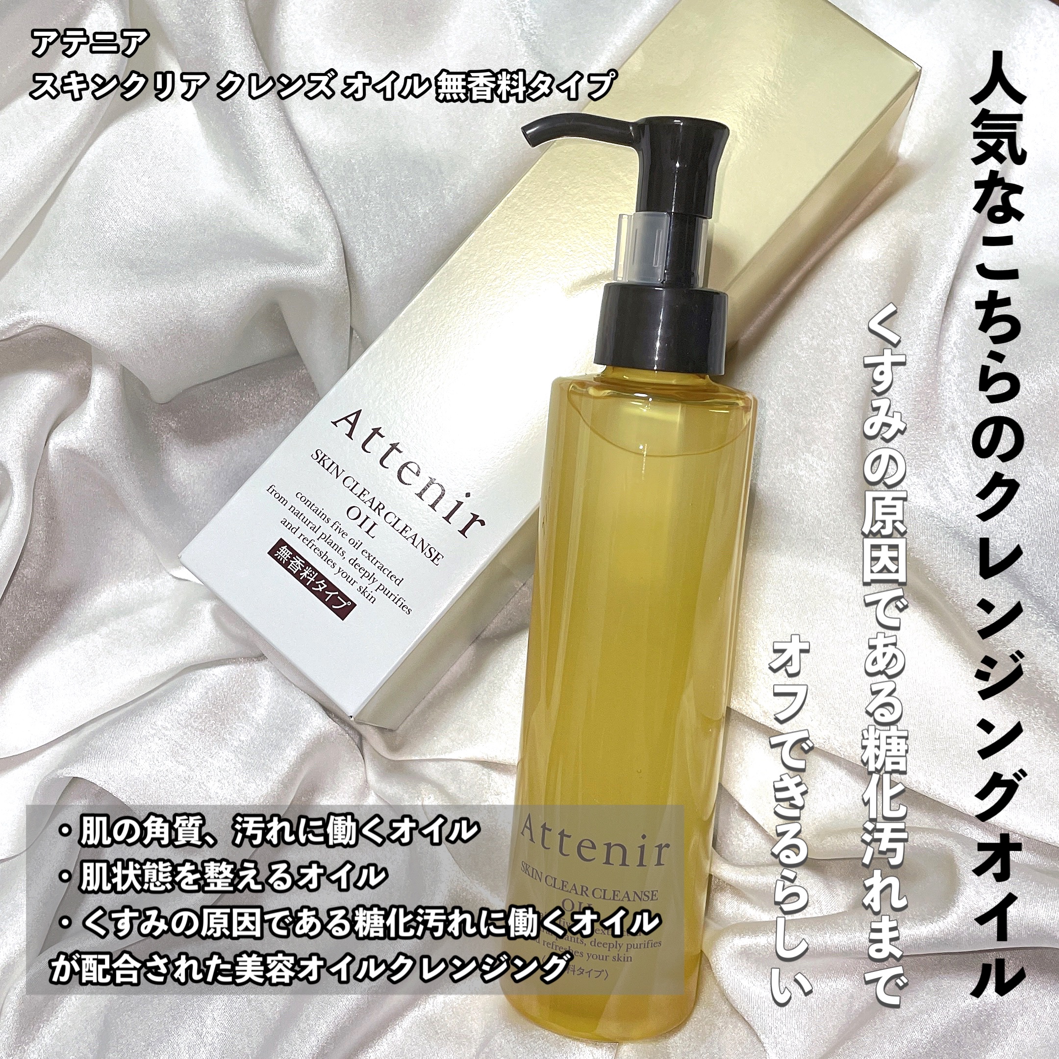 スキンクリア クレンズ オイル 無香料タイプ/アテニア/オイルクレンジングを使ったクチコミ（2枚目）
