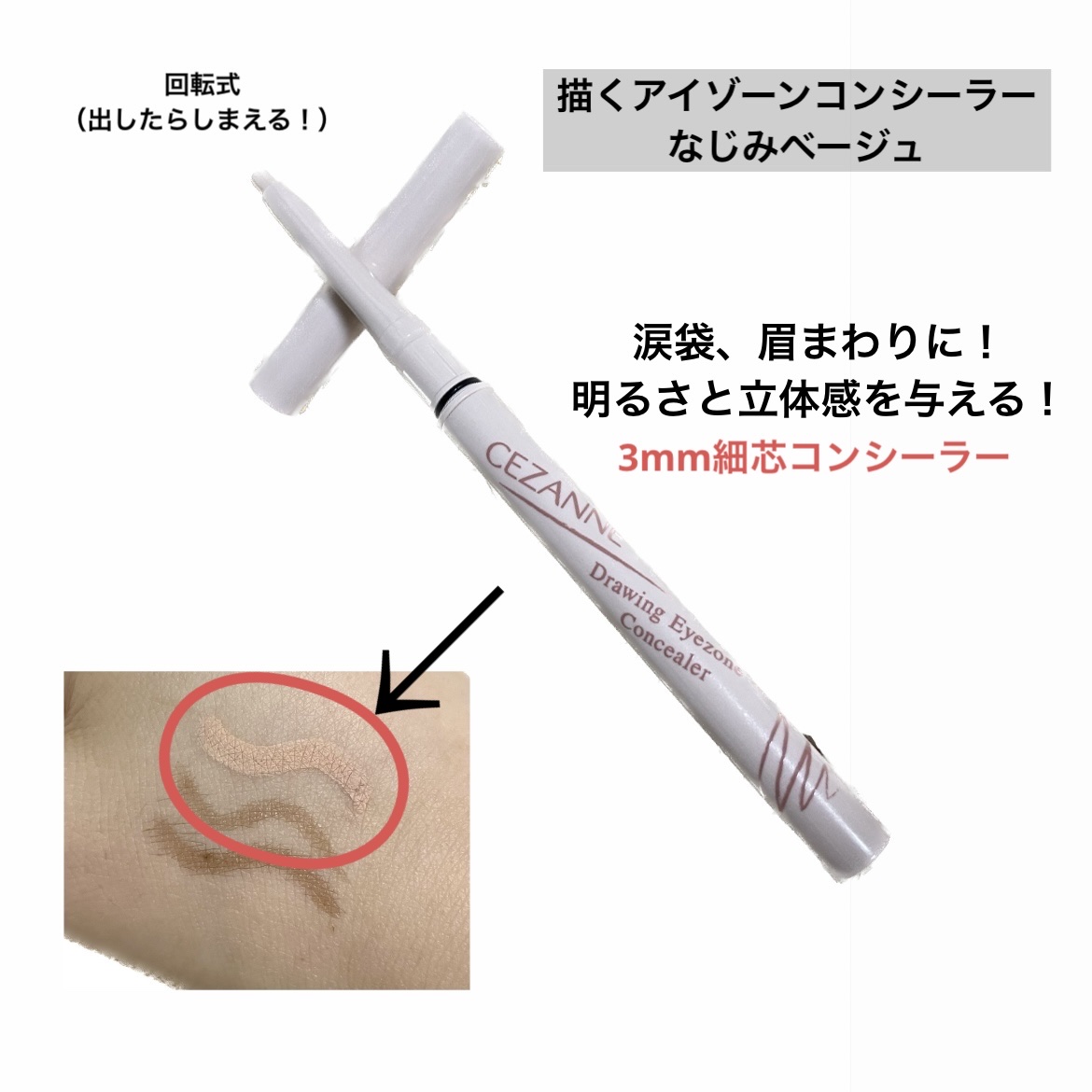 描くアイゾーンコンシーラー/CEZANNE/ペンシルコンシーラーを使ったクチコミ（3枚目）