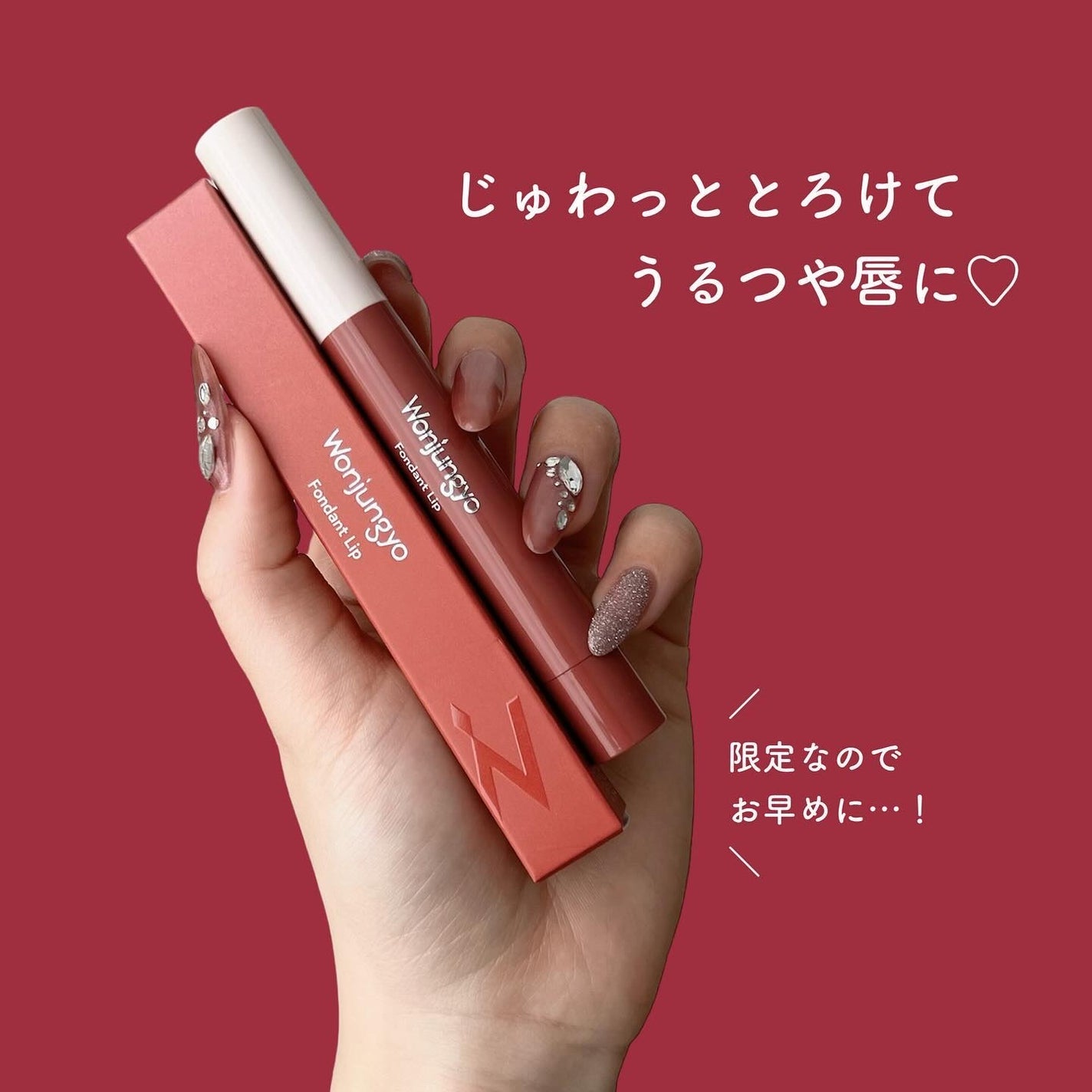 ウォンジョンヨ フォンダンリップ/Wonjungyo/口紅を使ったクチコミ(4枚目)