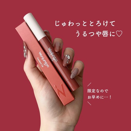 ウォンジョンヨ フォンダンリップ/Wonjungyo/口紅を使ったクチコミ(4枚目)