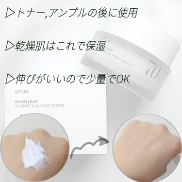 Anua ドクダミ70％インテンスカーミングクリームのクチコミ「
しっとりした使用感なのにベタつかない仕上がり

💚肌のバリア機能を高めるクリーム💚



今.....」（2枚目）