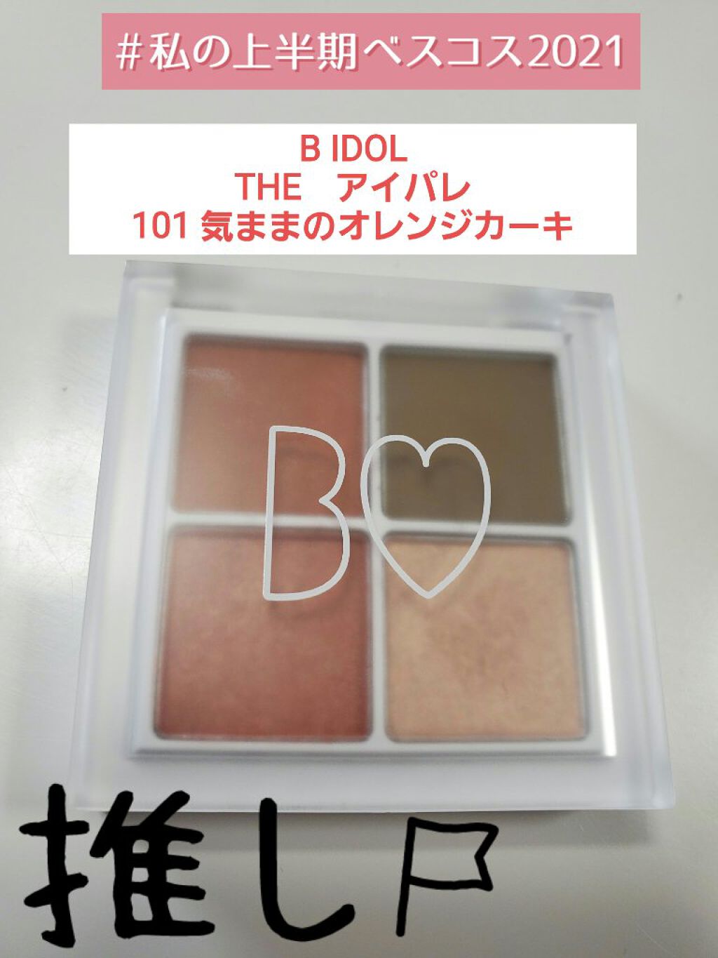 THE アイパレR/b idol/アイシャドウパレットを使ったクチコミ（1枚目）