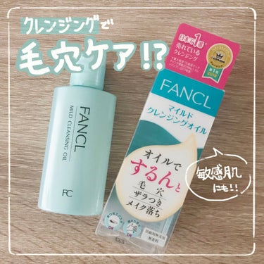 クレンジングで毛穴ケア⁉︎敏感肌でも使えるオイルクレンジング

#FANCL
#マイルドクレンジングオイル
60ml(約30回分)

クレンジングオイルって
落としすぎて乾燥するんじゃ！？
とか、ニキビ