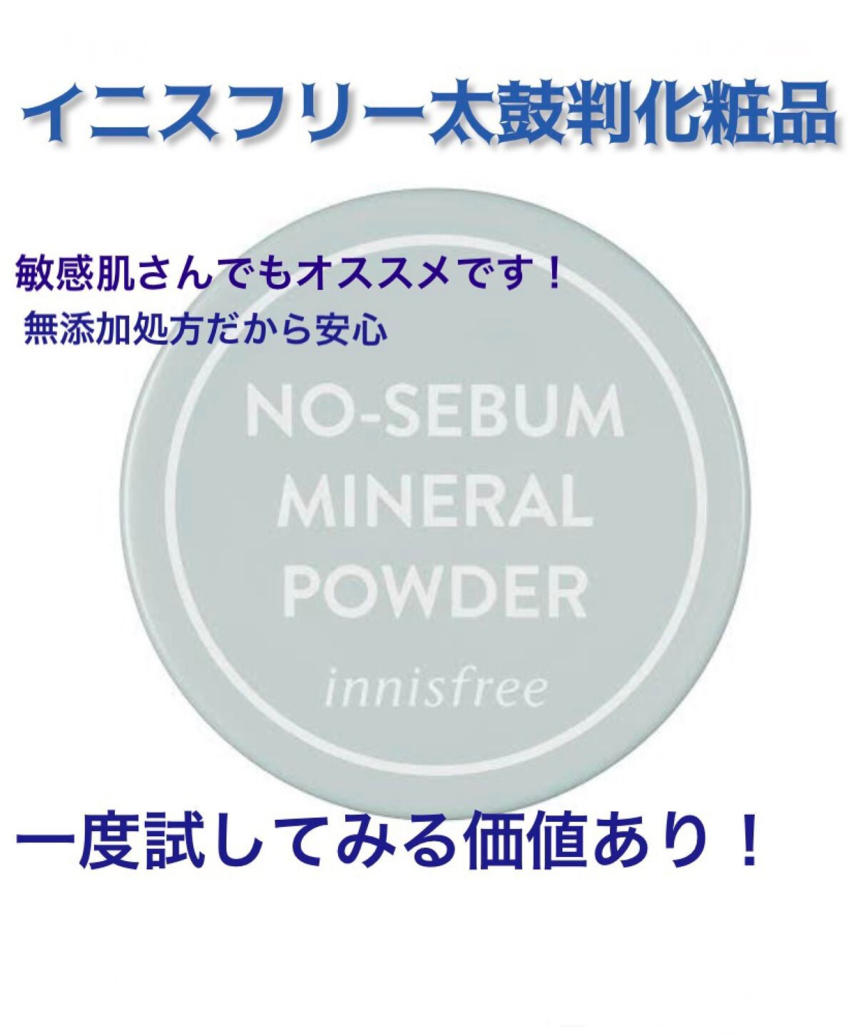 ノーセバム ミネラルパウダー N/innisfree/ルースパウダーを使ったクチコミ(1枚目)