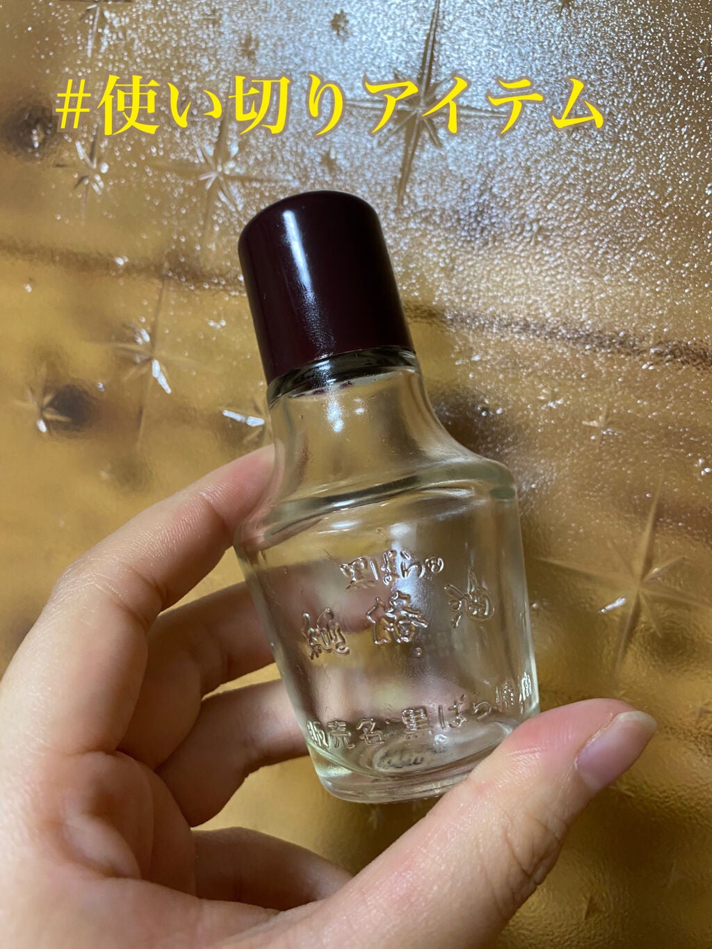 黒ばら 純椿油/黒ばら本舗/ヘアオイルを使ったクチコミ(1枚目)