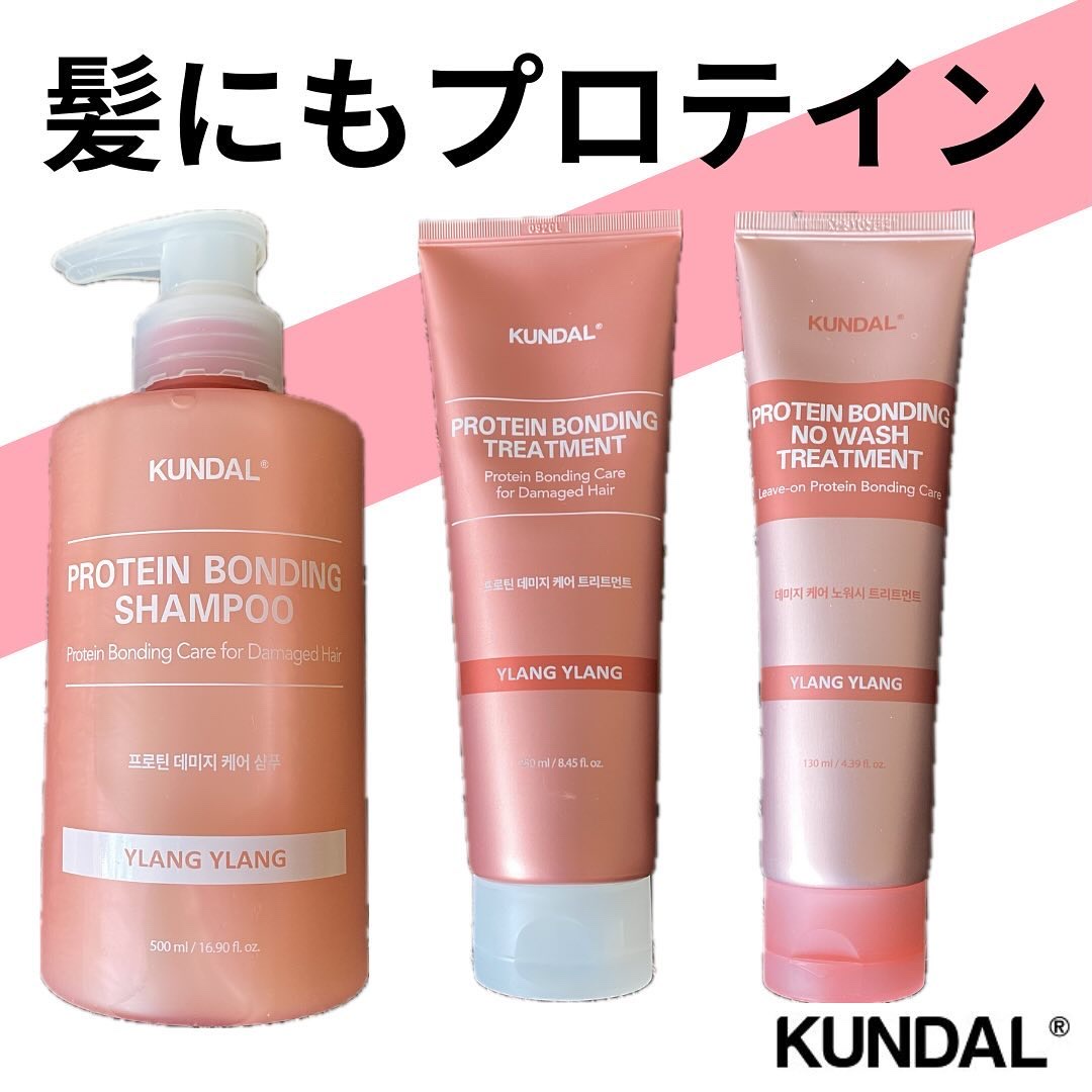 .

KUNDALのプロテインシリーズ知ってる？

ピンクのボトルのプロテインシリーズは、傷んだ髪におすすめ！

ダブルケアボンディングテクノロジー* が、ダメージを受けた毛髪の中のタンパク質結合力を高め、水分を補給して滑らかな髪に仕上げて