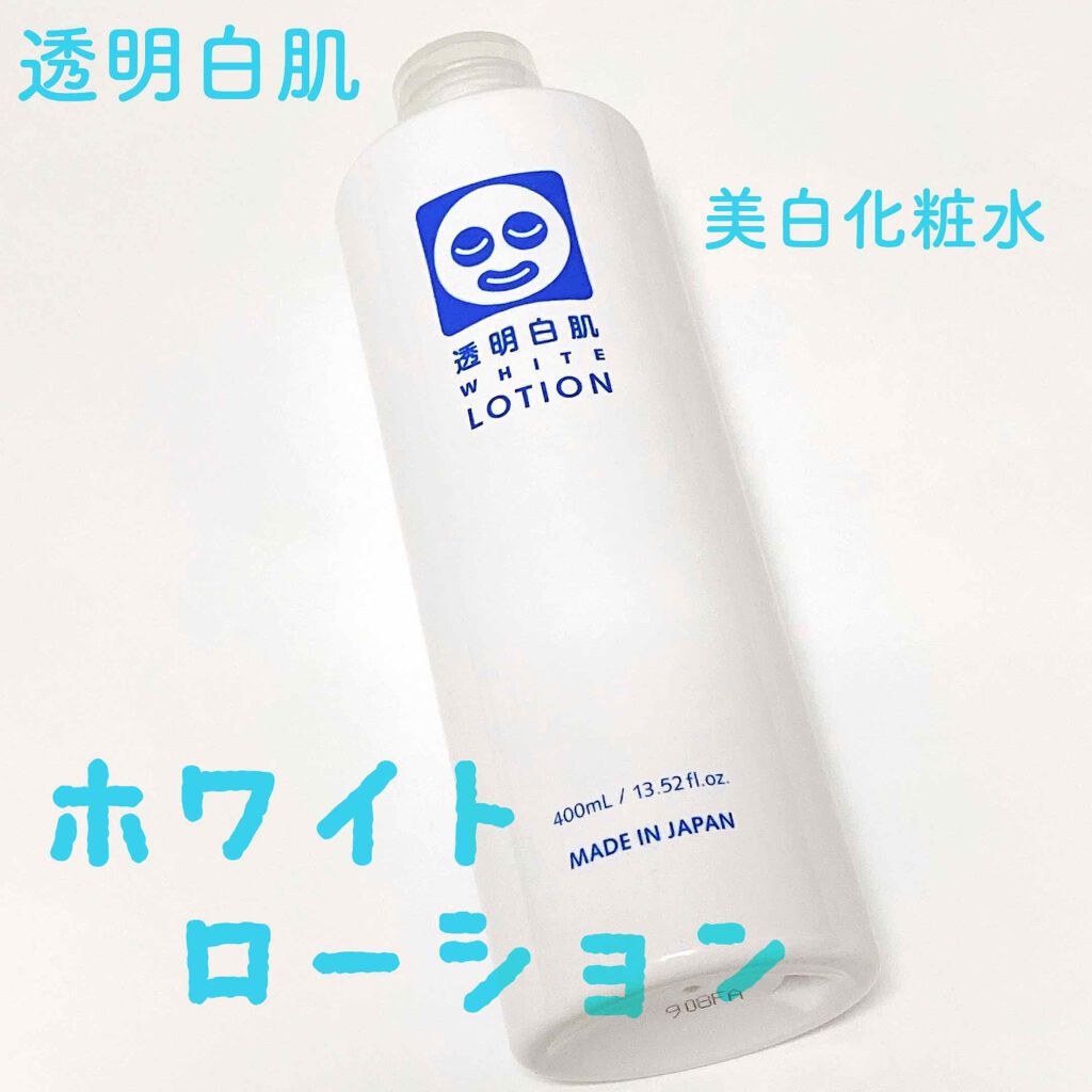 ホワイトローション/透明白肌/化粧水を使ったクチコミ（1枚目）