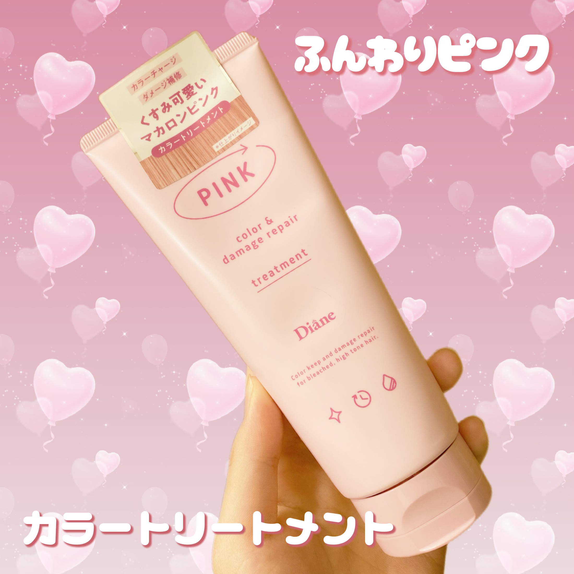 カラーシャンプー＆トリートメント トリートメント ピンク/ダイアン/市販シャンプーを使ったクチコミ（1枚目）