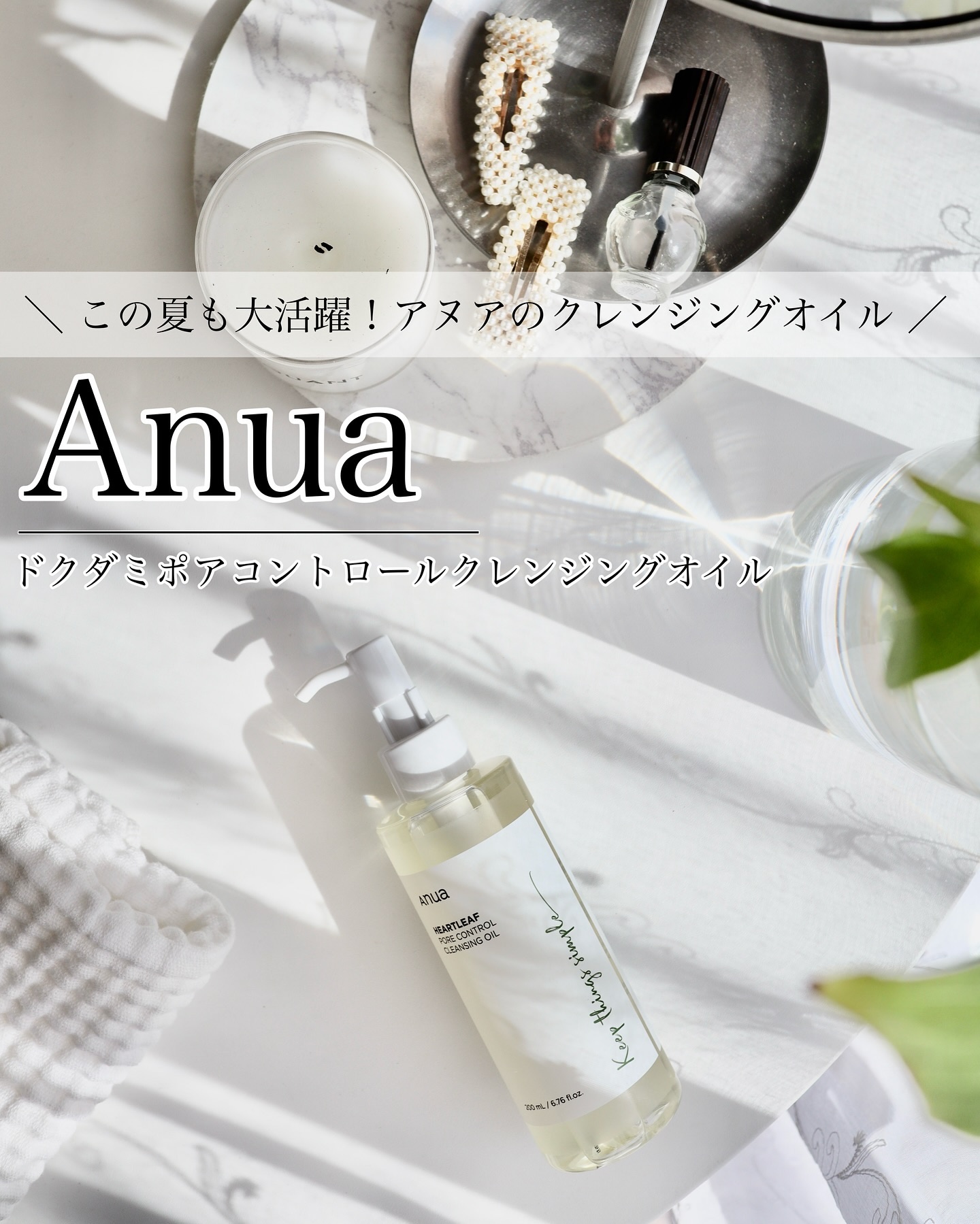 ドクダミ ポアコントロールクレンジングオイル/Anua/オイルクレンジングを使ったクチコミ（1枚目）