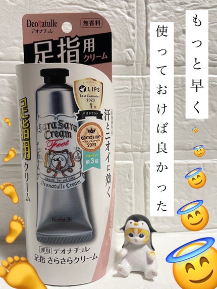 薬用足指さらさらクリーム/デオナチュレ/デオドラント・制汗剤を使ったクチコミ(1枚目)