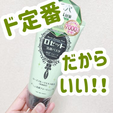 ロゼット ロゼット洗顔パスタ 海泥スムースのクチコミ「何個リピしたか分からない🌱


こんにちは！ゆうそらです☁️



item：ロゼット 洗顔パ.....」（1枚目）