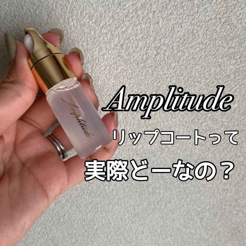 クリア リップコート/Amplitude/リップオイルを使ったクチコミ（1枚目）