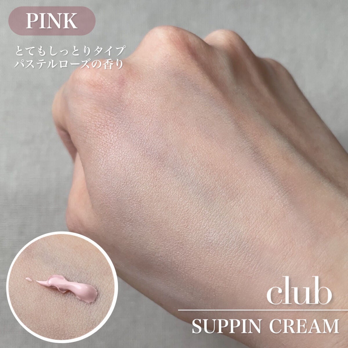 すっぴんクリームC パステルローズの香り/クラブ/化粧下地を使ったクチコミ(3枚目)