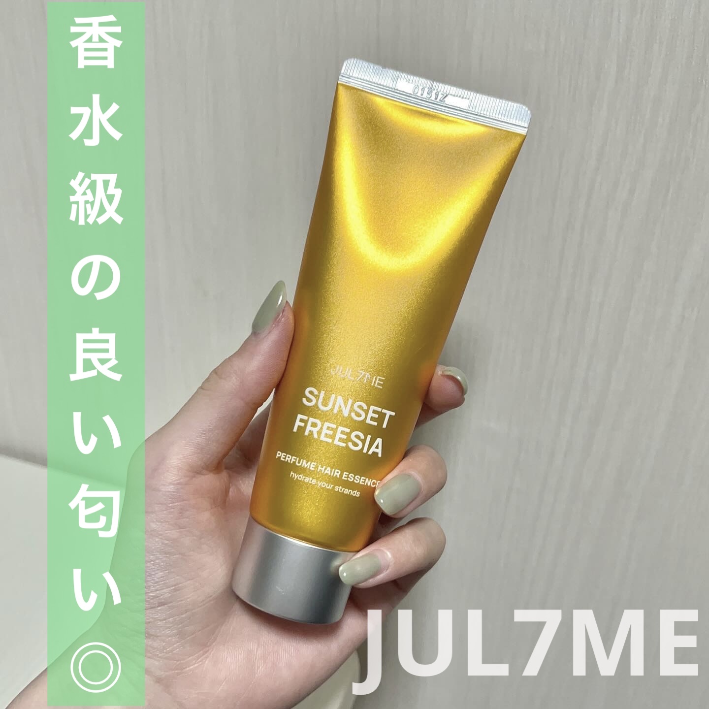 パフュームヘアエッセンス 01サンセットフリージア/JUL7ME/ヘアトリートメントを使ったクチコミ（1枚目）