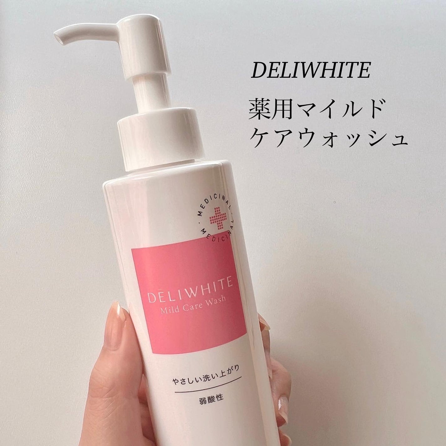 薬用マイルドケアウォッシュ/DELIWHITE/デリケートゾーンケアを使ったクチコミ(1枚目)