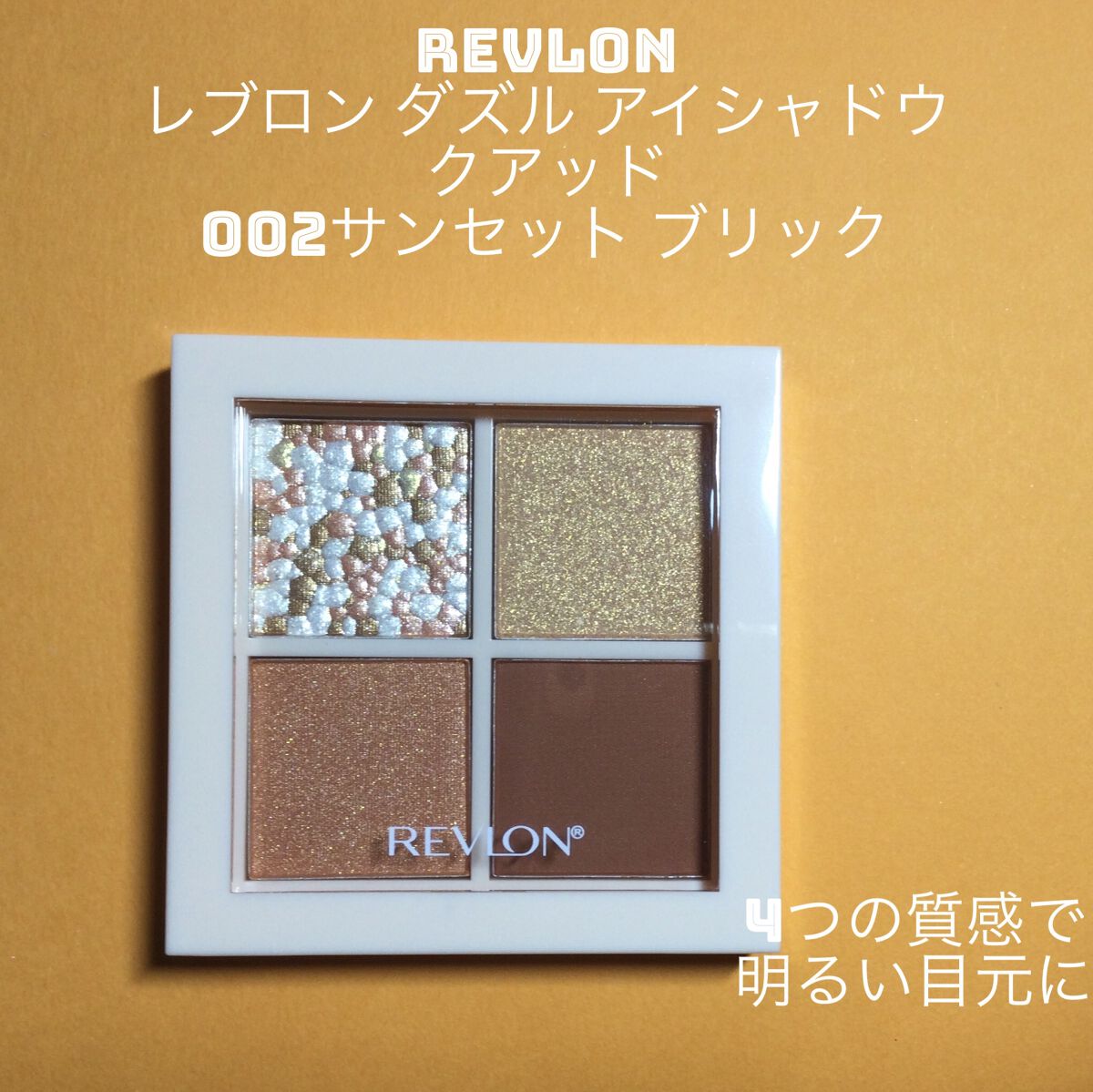 レブロン ダズル アイシャドウ クアッド/REVLON/アイシャドウパレットを使ったクチコミ（1枚目）