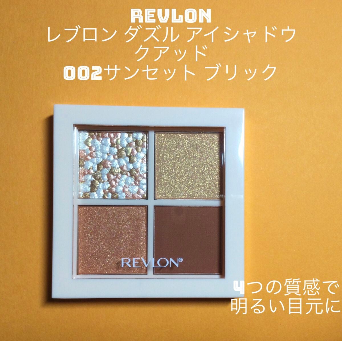 レブロン ダズル アイシャドウ クアッド/REVLON/アイシャドウパレットを使ったクチコミ(1枚目)