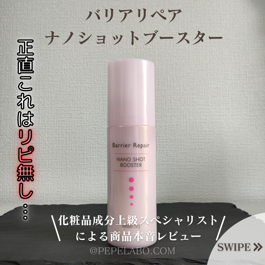 試してみた】ナノショットブースター バリアリペアの効果・肌質別の