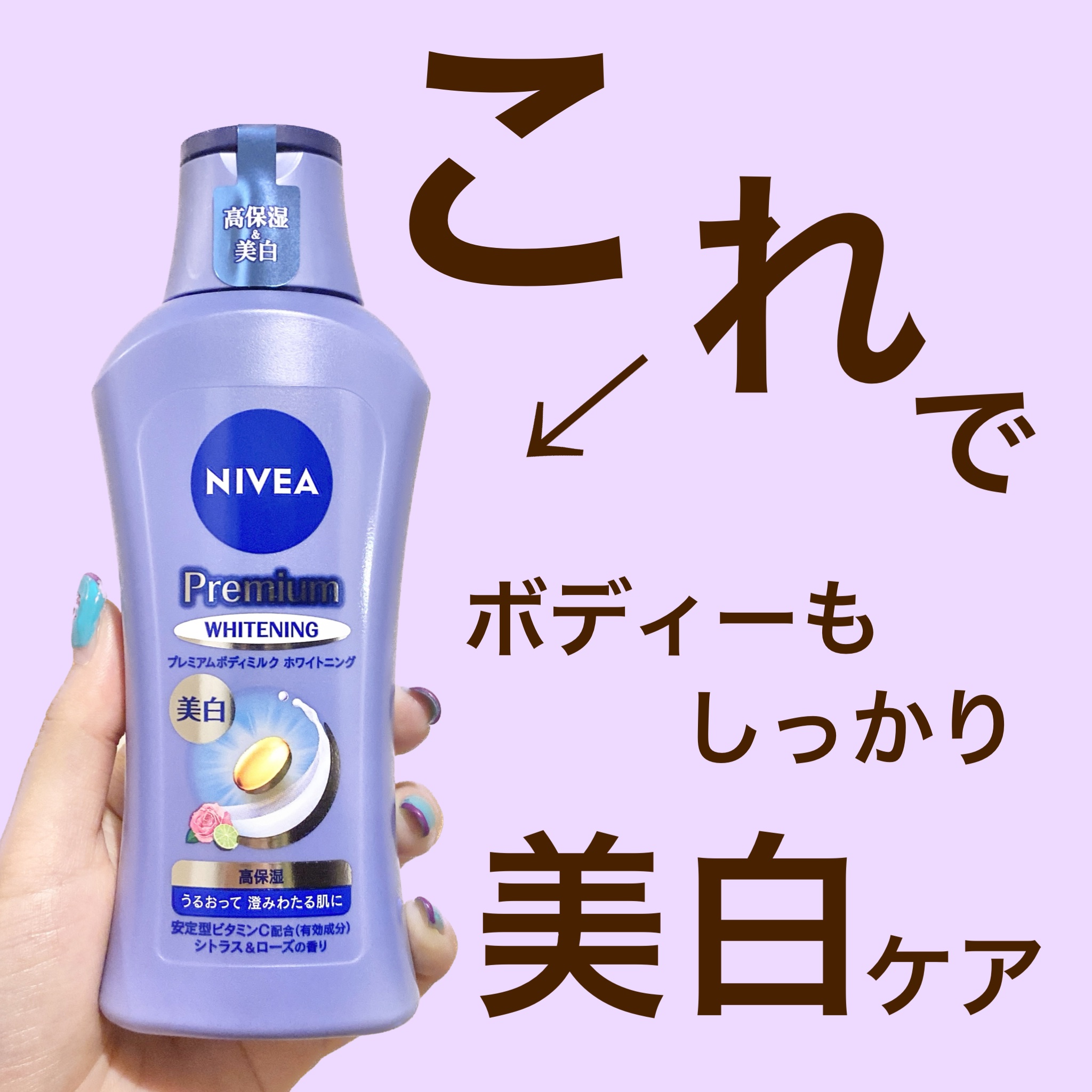 プレミアムボディミルク ホワイトニング【医薬部外品】		/ニベア/ボディミルクを使ったクチコミ（1枚目）