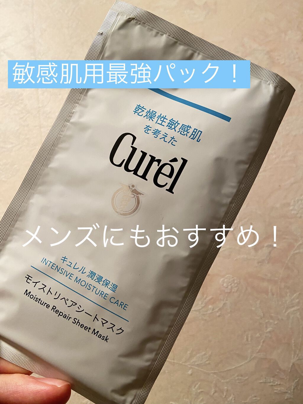 潤浸保湿 モイストリペアシートマスク キュレルの口コミ 乾燥肌におすすめのシートマスク パック スキンケアをがんばるメ By スキンケア男子大学生 敏感肌 代前半 Lips