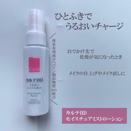 モイスチュア ミストローション/カルテHD/ミスト状化粧水を使ったクチコミ(2枚目)