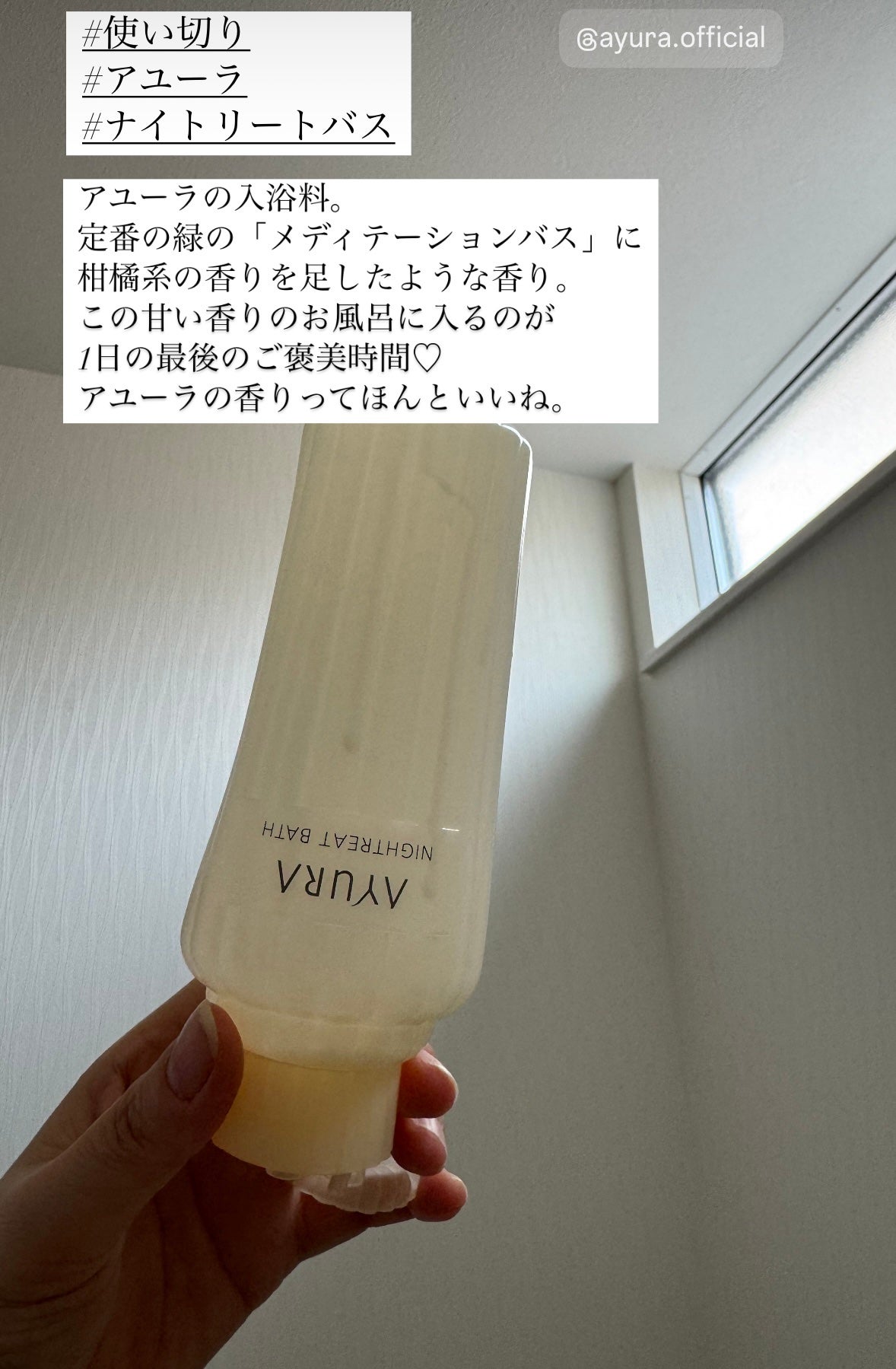 ナイトリートバス/AYURA/生薬系入浴剤を使ったクチコミ(1枚目)