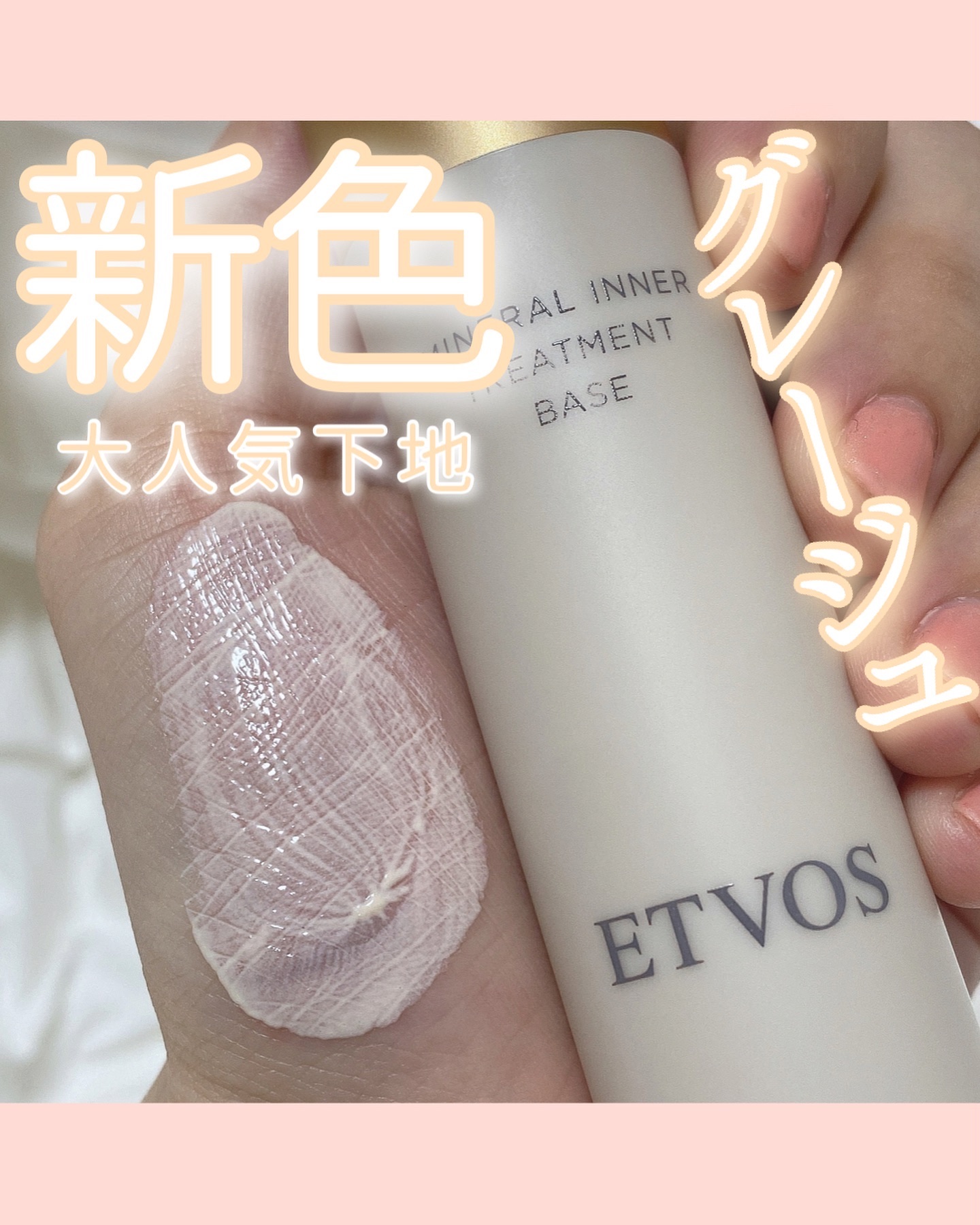 ミネラルインナートリートメントベース/エトヴォス/化粧下地を使ったクチコミ（1枚目）