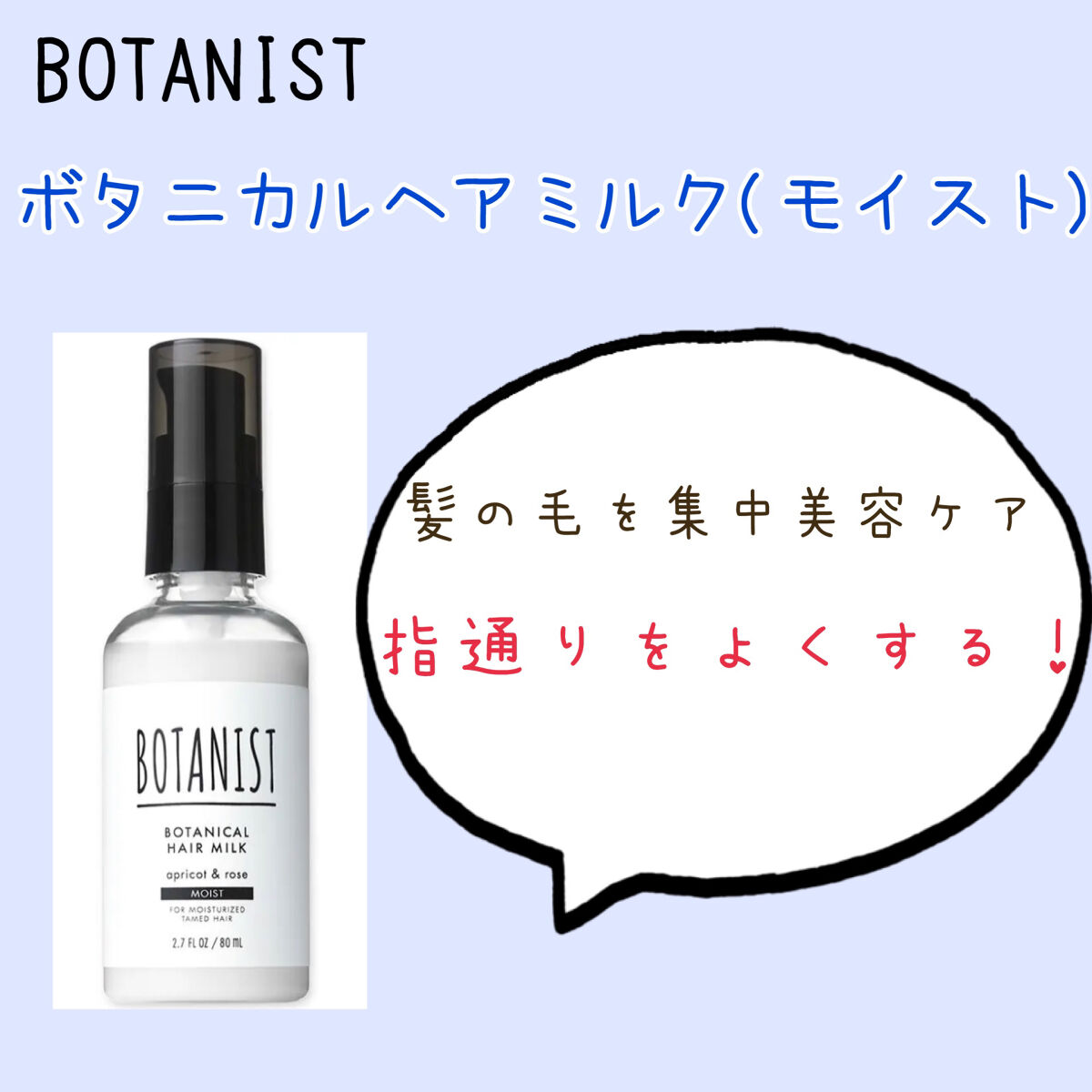 ボタニカルヘアミルク（モイスト）/BOTANIST/ヘアミルクを使ったクチコミ（3枚目）