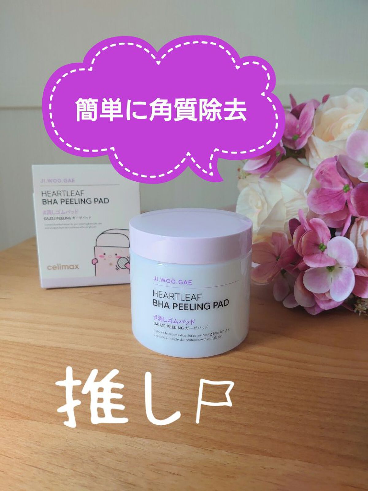 BHA消しゴムピーリングパッド/celimax/トナーパッドを使ったクチコミ（1枚目）