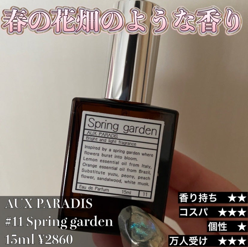 オードパルファム #11 Spring garden 〔スプリング ガーデン〕/AUX PARADIS/香水(レディース)を使ったクチコミ(1枚目)