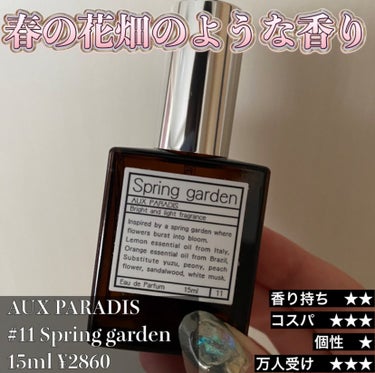 オードパルファム　#11 Spring garden 〔スプリング ガーデン〕/AUX PARADIS/香水(レディース)を使ったクチコミ（1枚目）