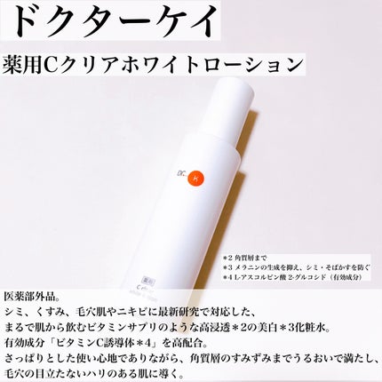 薬用Cクリアホワイトローション/ドクターケイ/化粧水を使ったクチコミ(3枚目)