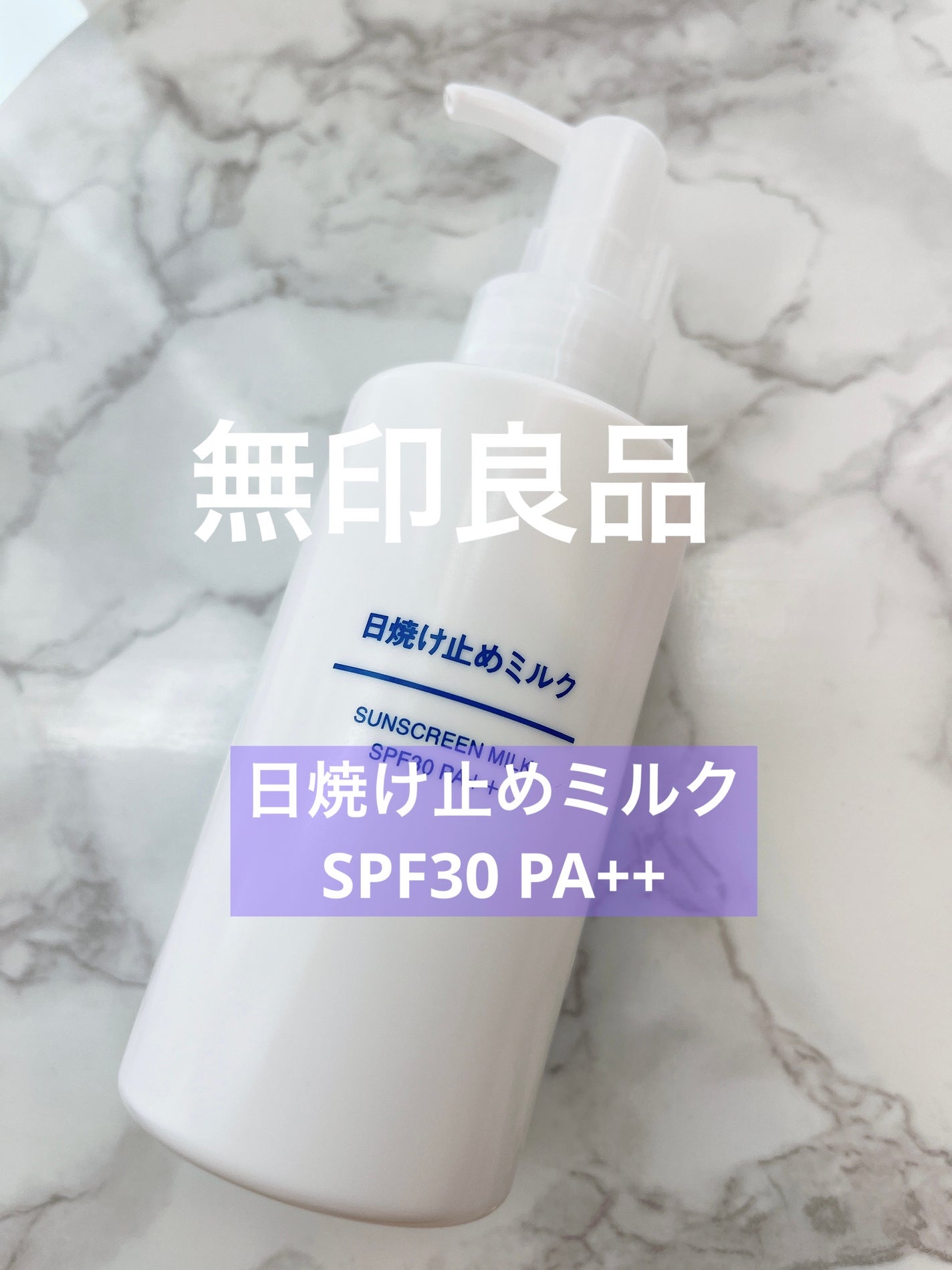 日焼け止めミルク SPF30/無印良品/日焼け止めミルクを使ったクチコミ(1枚目)