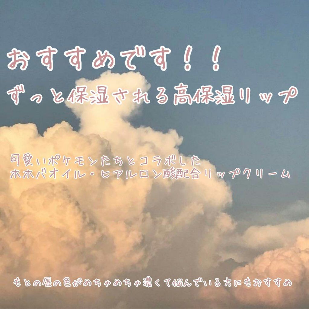 ポケモンリップクリーム カビゴン/ラヴィジア/リップクリームを使ったクチコミ（1枚目）