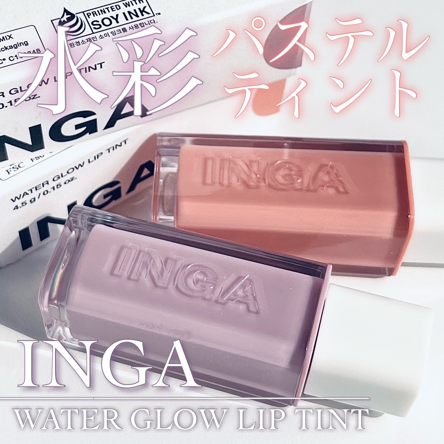 ウォーターグローリップティント/INGA/リップティントを使ったクチコミ(1枚目)