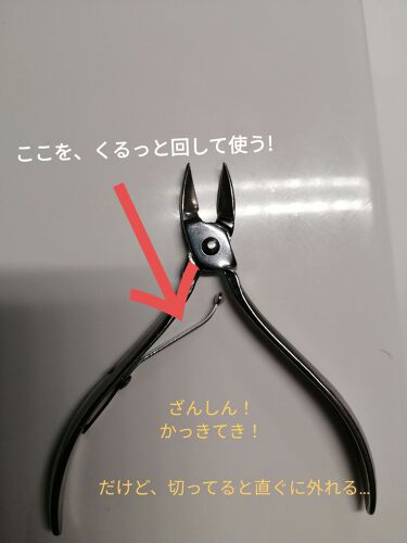 試してみた キューティクルニッパー セリア Lips