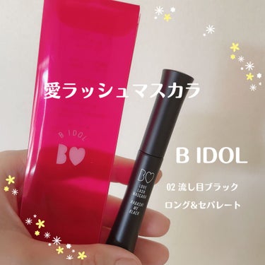 愛ラッシュマスカラR 02 流し目ブラック【旧】/b idol/マスカラを使ったクチコミ（2枚目）