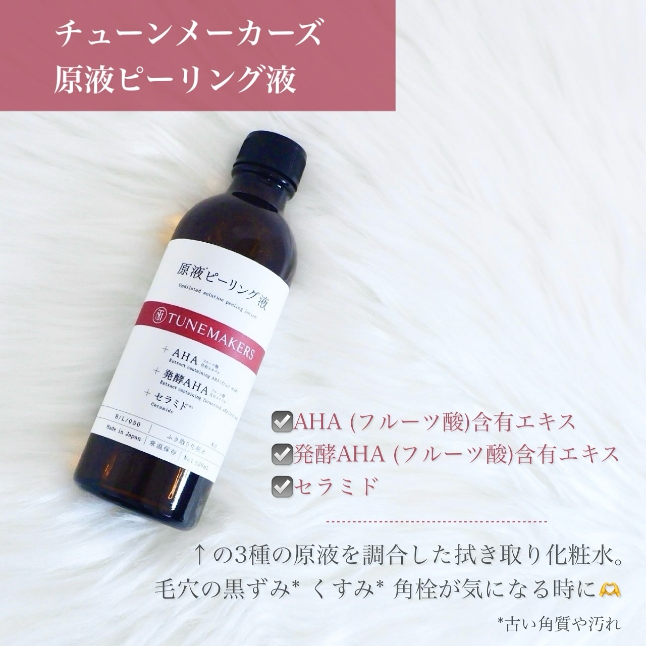 原液ピーリング液/TUNEMAKERS/拭き取り化粧水を使ったクチコミ（2枚目）