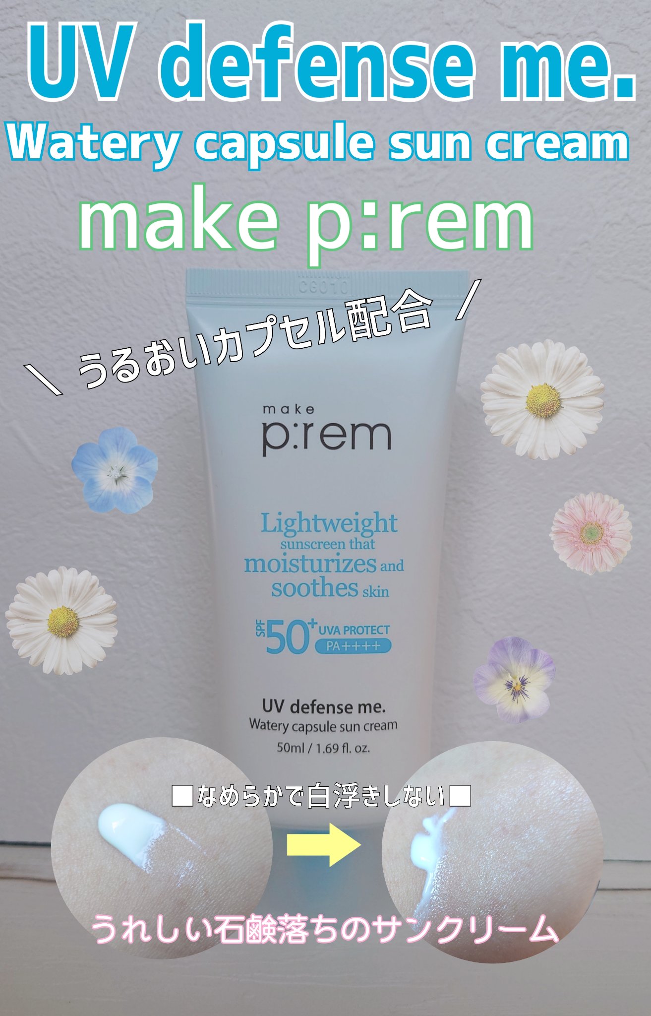 UVディフェンスミーウォータリーカプセルサンクリーム/make prem/日焼け止めクリームを使ったクチコミ（1枚目）